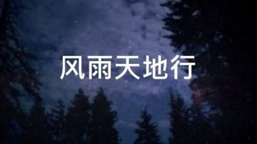 【风雨天地行】1-6 全集