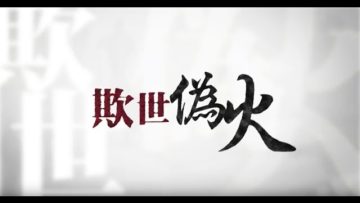 欺世伪火－揭开天安门自焚伪案的震撼内幕和来龙去脉