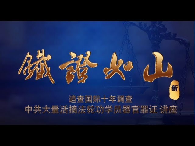 铁证如山（高清 – 新版）