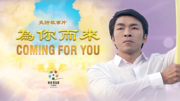电影：《为你而来》——根据一个影响了一亿人的真实故事改编