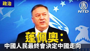 蓬佩奥：中国人民最终会决定中国走向