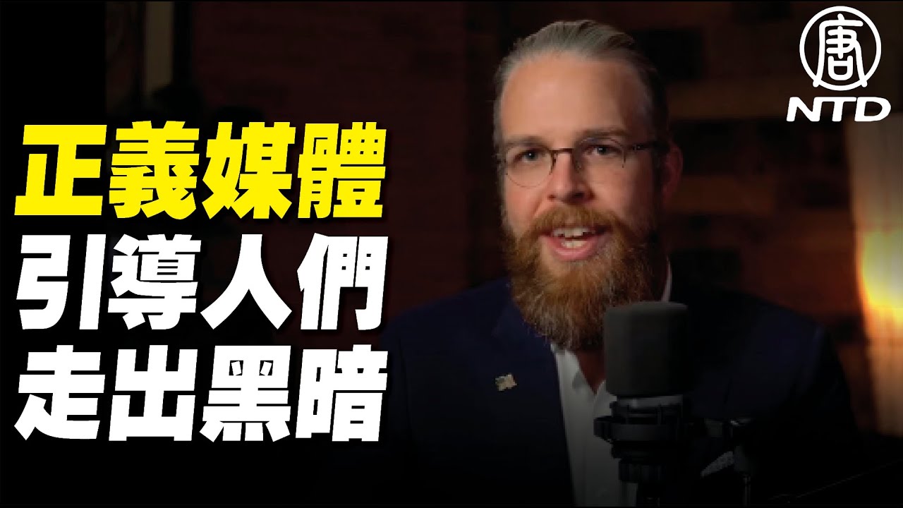 【竊取美國的陰謀】主流媒體試圖哄騙人們入睡 相反卻喚醒了沈睡的巨人 正義媒體將引導人們走出黑暗｜#新唐人電視台