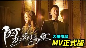 大雄最新MV “阿拉的爱在上海瘫”，上演了一场光怪陆离的 “疫地恋”