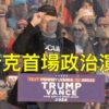 ?马斯克首场演讲助选川普!川普重返宾州首次遇刺案舞台的最重磅嘉宾!(中文字幕)|薇羽分享 20241006