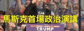 ?马斯克首场演讲助选川普!川普重返宾州首次遇刺案舞台的最重磅嘉宾!(中文字幕)|薇羽分享 20241006