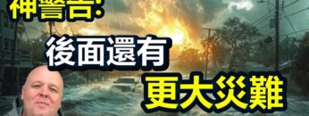 ??史詩級颶風❗數百萬人大逃亡❗大停電❗布蘭登預言又應驗❗神警告:更大災難即將來臨❗
