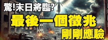 ??惊❗10月3日 神预言的末日最后一个征兆刚刚应验❗快作好准备 人类大浩劫将临❗