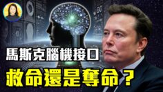 他能用思想玩遊戲，但背後的真相令人震驚！是顛覆還是陷阱？腦機介面竟然隱藏中醫風險！|#信不信由你