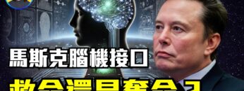 他能用思想玩游戏，但背后的真相令人震惊！是颠覆还是陷阱？脑机接口竟然隐藏中医风险！|#信不信由你