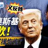 德国也要拥核？川普要掐中共咽喉【每日直播精华】远见快评｜2025.03.10